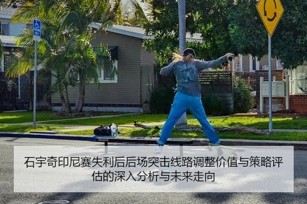 石宇奇印尼赛失利后后场突击线路调整价值与策略评估的深入分析与未来走向