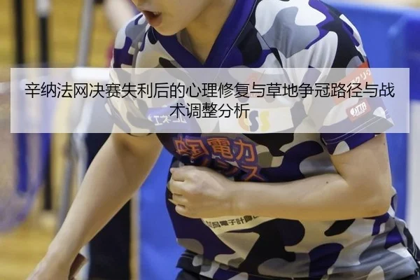 xin-na-fa-wang-jue-sai-shi-li-hou-de-xin-li-xiu-fu-yu-cao-di-zheng-guan-lu-jing-yu-zhan-shu-tiao-zheng-fen-xi-2-480.jpg