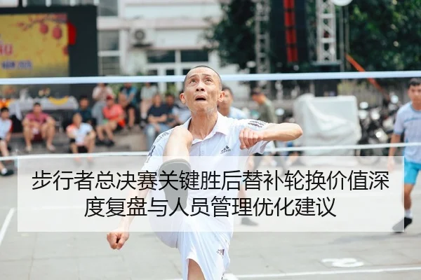 步行者总决赛关键胜后替补轮换价值深度复盘与人员管理优化建议